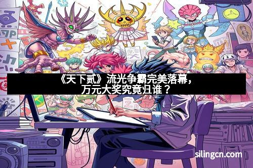 《天下贰》流光争霸完美落幕，万元大奖究竟归谁？